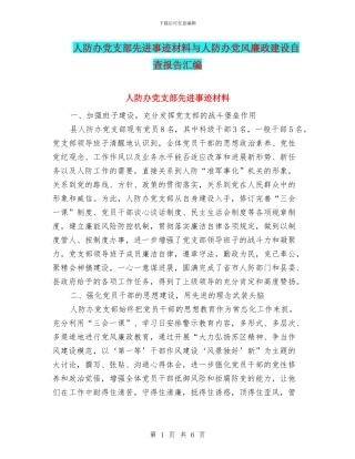 人防办党支部先进事迹材料与人防办党风廉政建设自查报告汇编