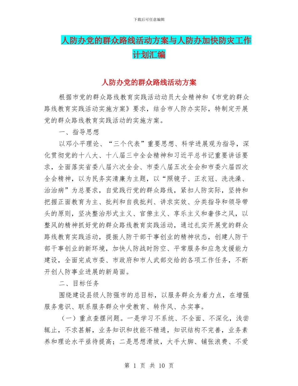 人防办党的群众路线活动方案与人防办加快防灾工作计划汇编_第1页