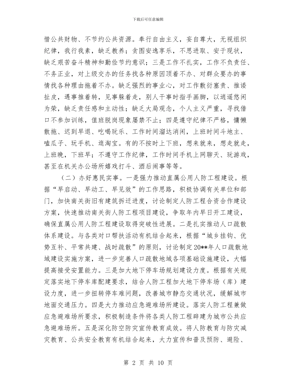 人防办党的群众路线活动方案与人防办加快防灾工作计划汇编_第2页