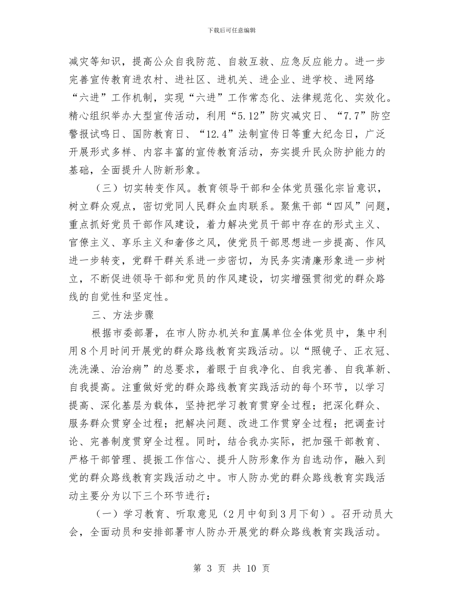 人防办党的群众路线活动方案与人防办加快防灾工作计划汇编_第3页