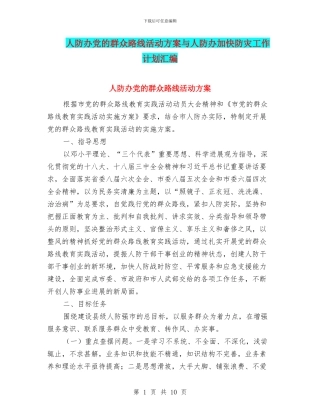 人防办党的群众路线活动方案与人防办加快防灾工作计划汇编