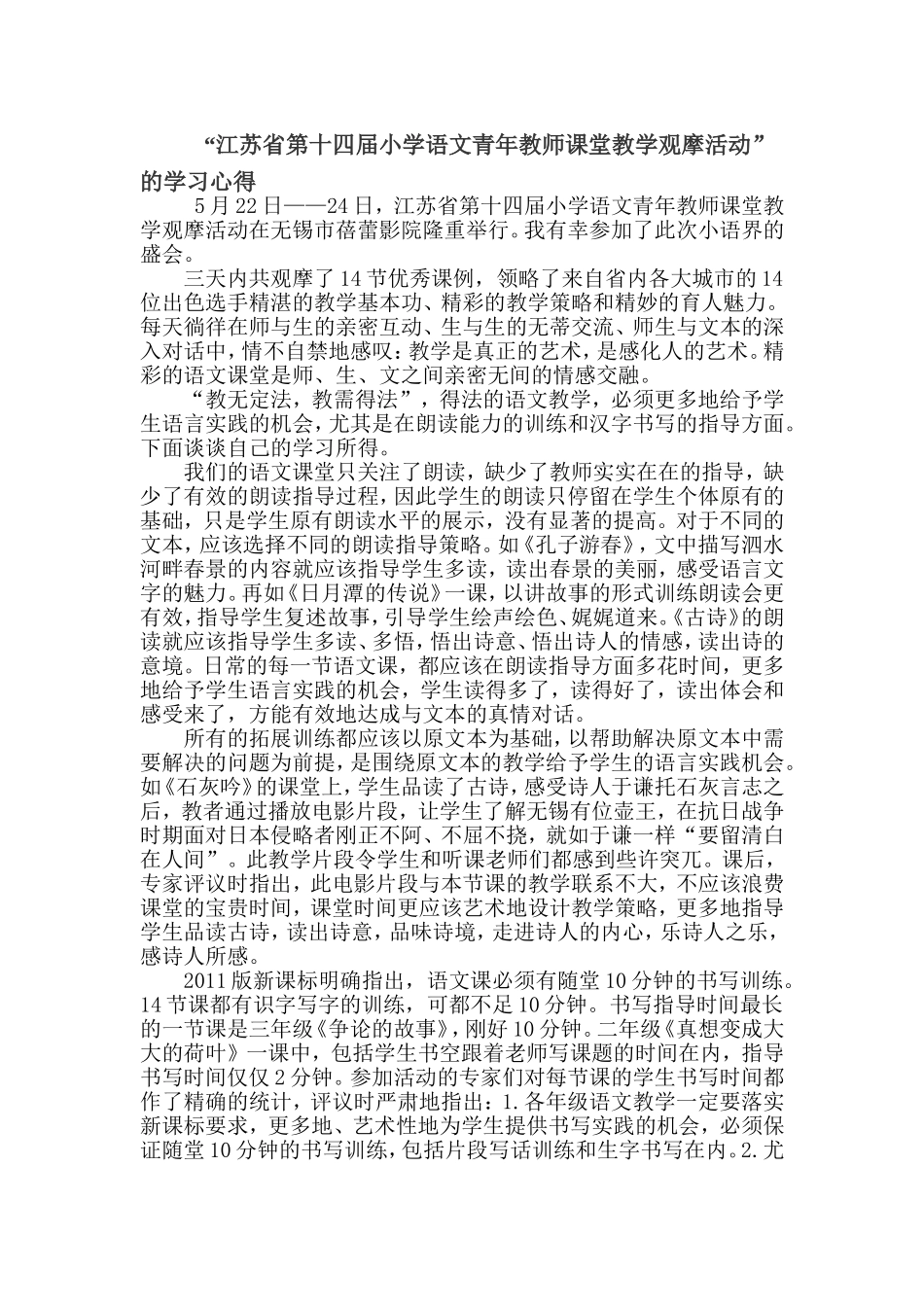江苏省第十四届小学语文青年教师课堂教学观摩活动_第1页