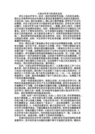 小组合作学习阶段性总结