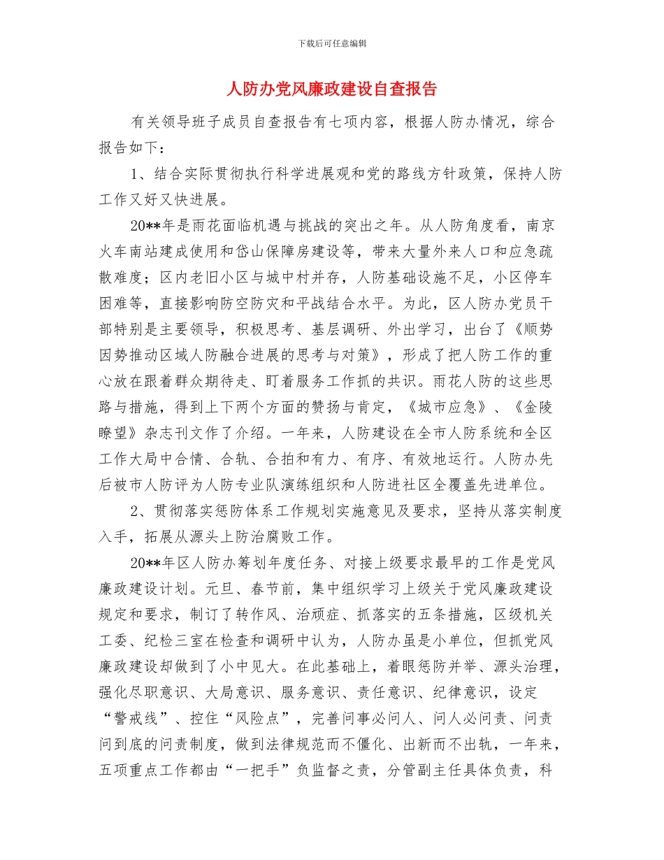 人防办党风廉政建设工作意见与人防办党风廉政建设自查报告汇编_第3页