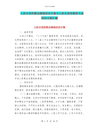 人防办党的群众路线活动方案与人防办宣传教育五进活动方案汇编