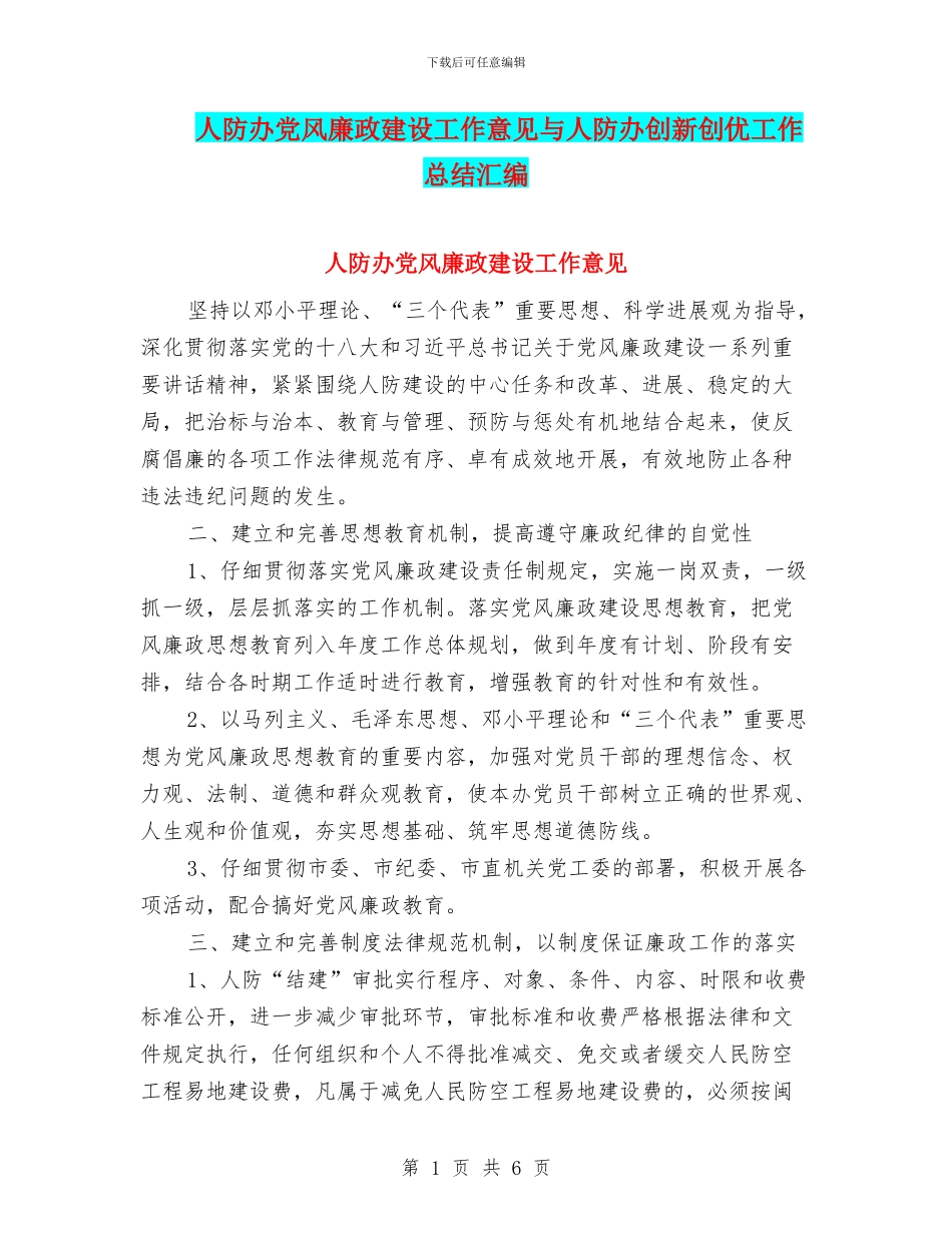 人防办党风廉政建设工作意见与人防办创新创优工作总结汇编_第1页