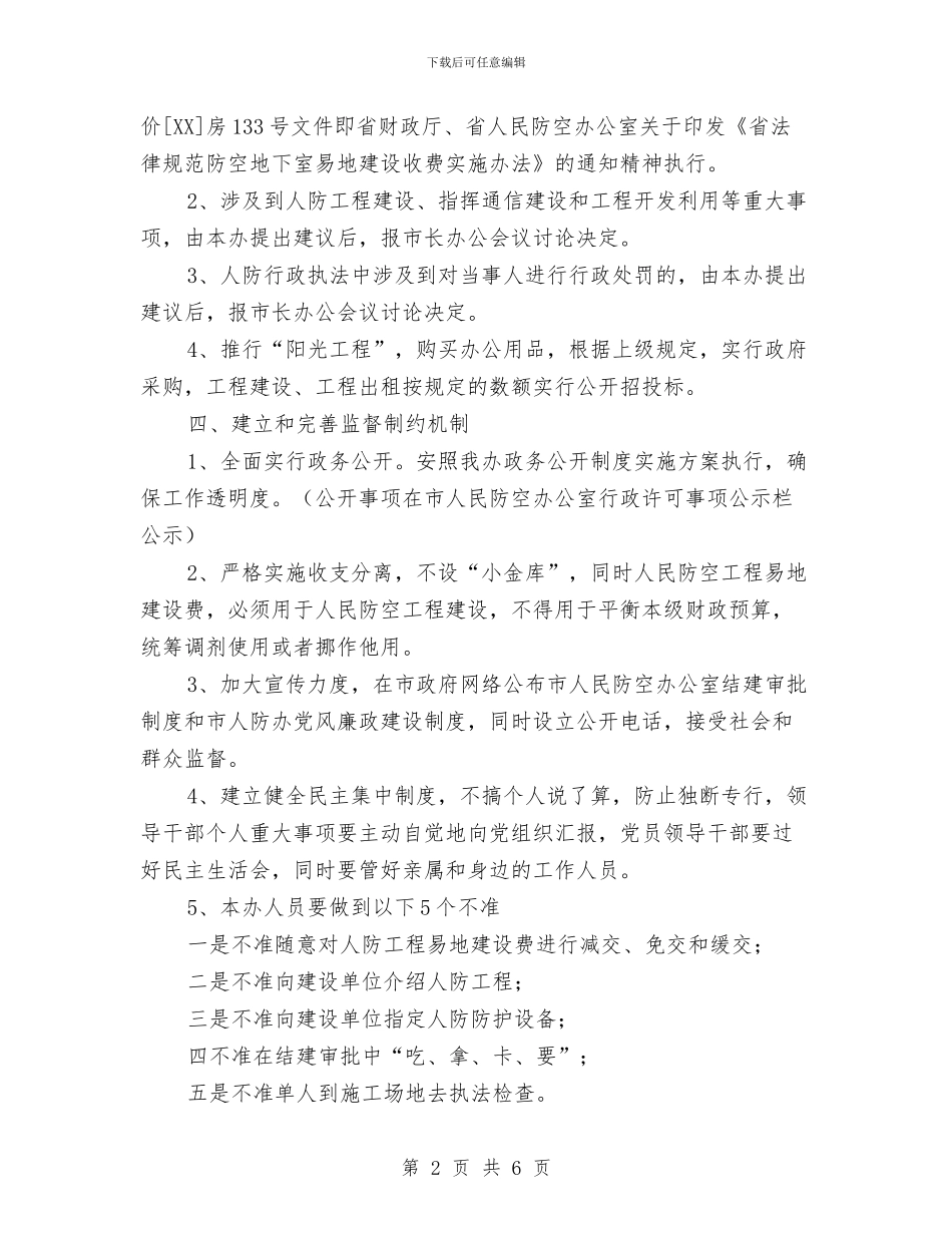 人防办党风廉政建设工作意见与人防办创新创优工作总结汇编_第2页