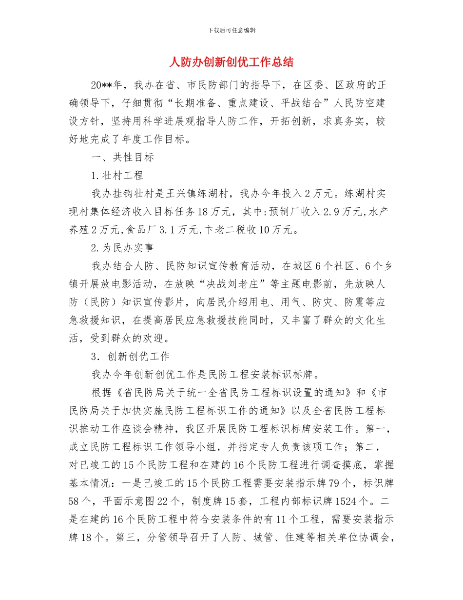人防办党风廉政建设工作意见与人防办创新创优工作总结汇编_第3页