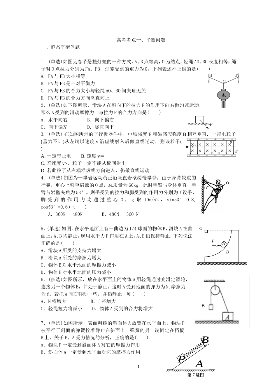 高考考点一、平衡问题icrosoftWord文档_第1页