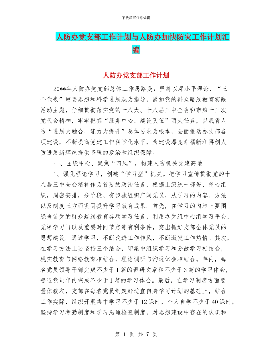 人防办党支部工作计划与人防办加快防灾工作计划汇编_第1页