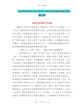 人防办党支部工作计划与人防办全民阅读实施方案3篇汇编