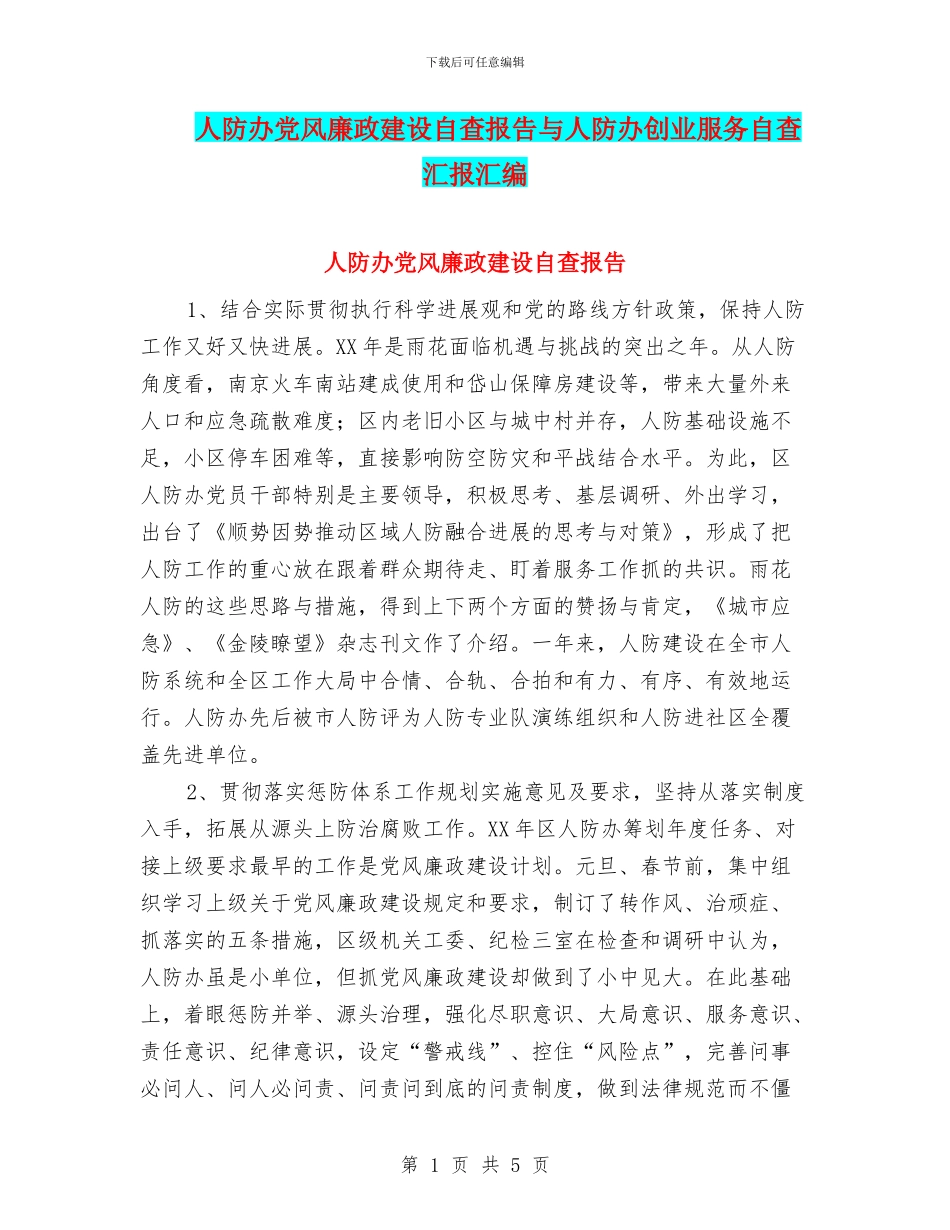 人防办党风廉政建设自查报告与人防办创业服务自查汇报汇编_第1页