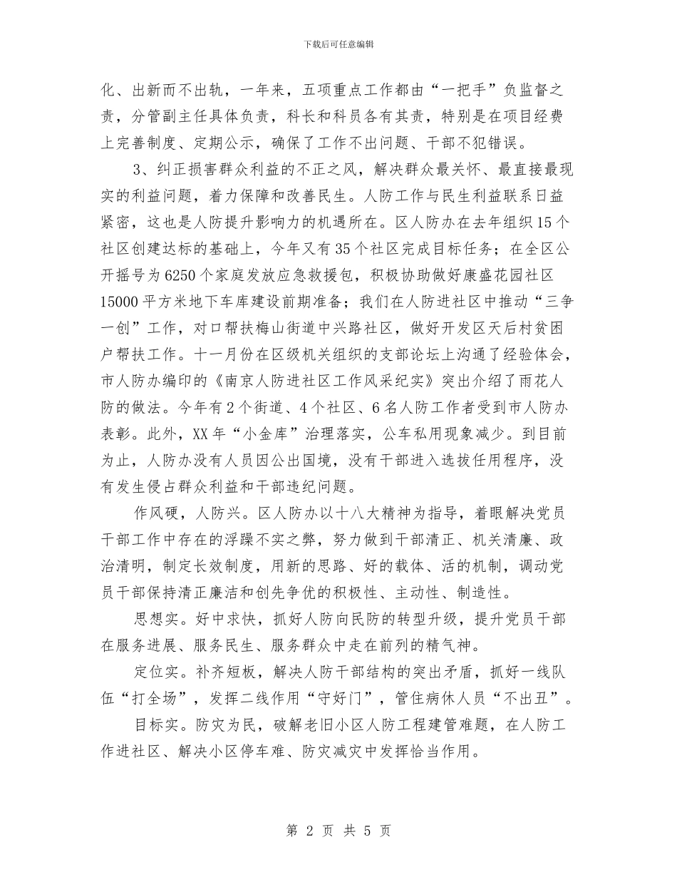 人防办党风廉政建设自查报告与人防办创业服务自查汇报汇编_第2页