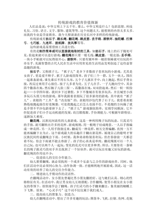传统游戏的教育价值探新2(1)