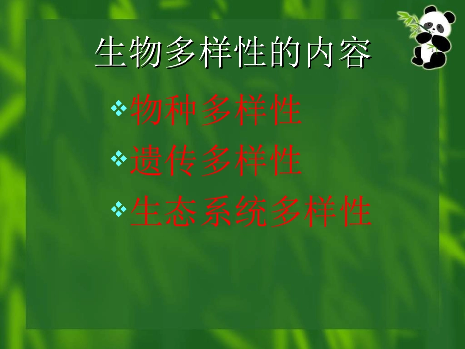 保护生物多样性1_第3页