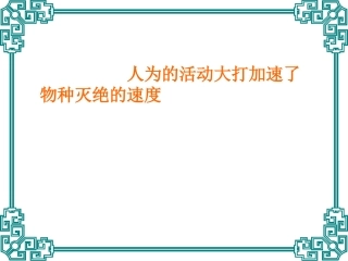 保护生物多样性1