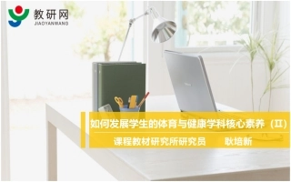 耿培新：如何发展学生的体育与健康学科核心素养(下)