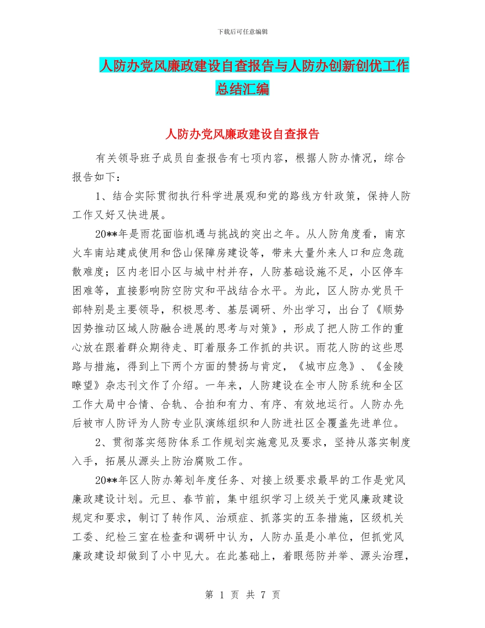 人防办党风廉政建设自查报告与人防办创新创优工作总结汇编_第1页