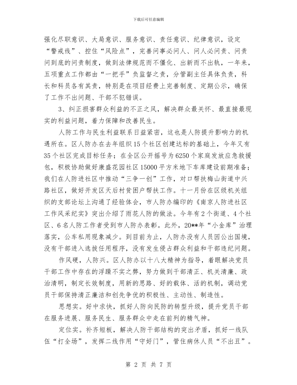 人防办党风廉政建设自查报告与人防办创新创优工作总结汇编_第2页