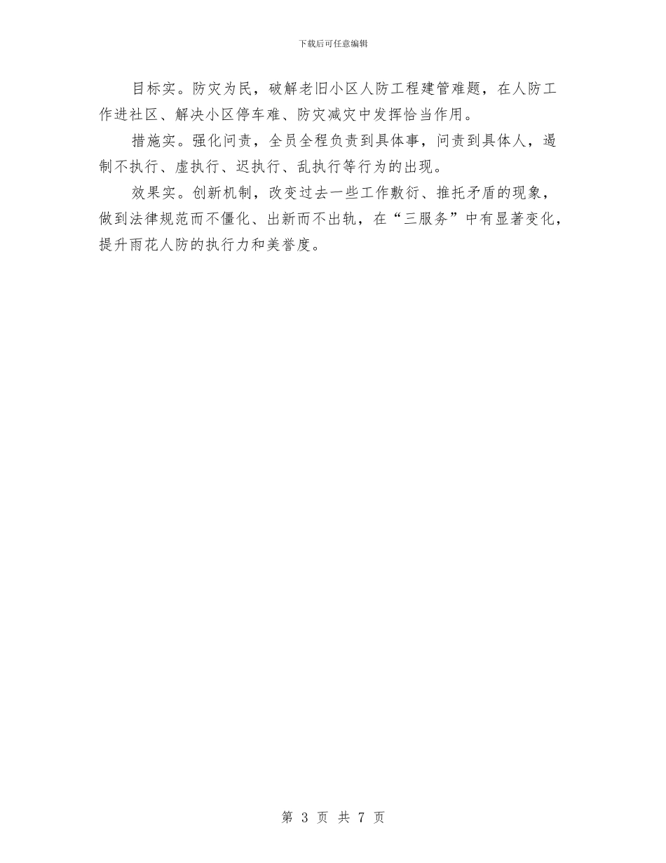 人防办党风廉政建设自查报告与人防办创新创优工作总结汇编_第3页