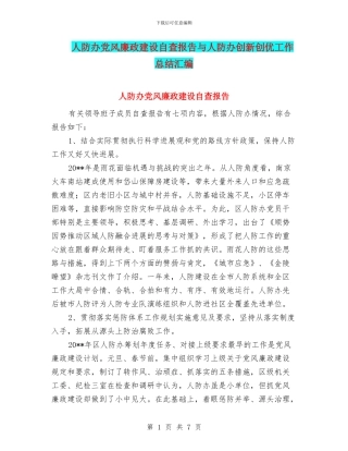 人防办党风廉政建设自查报告与人防办创新创优工作总结汇编