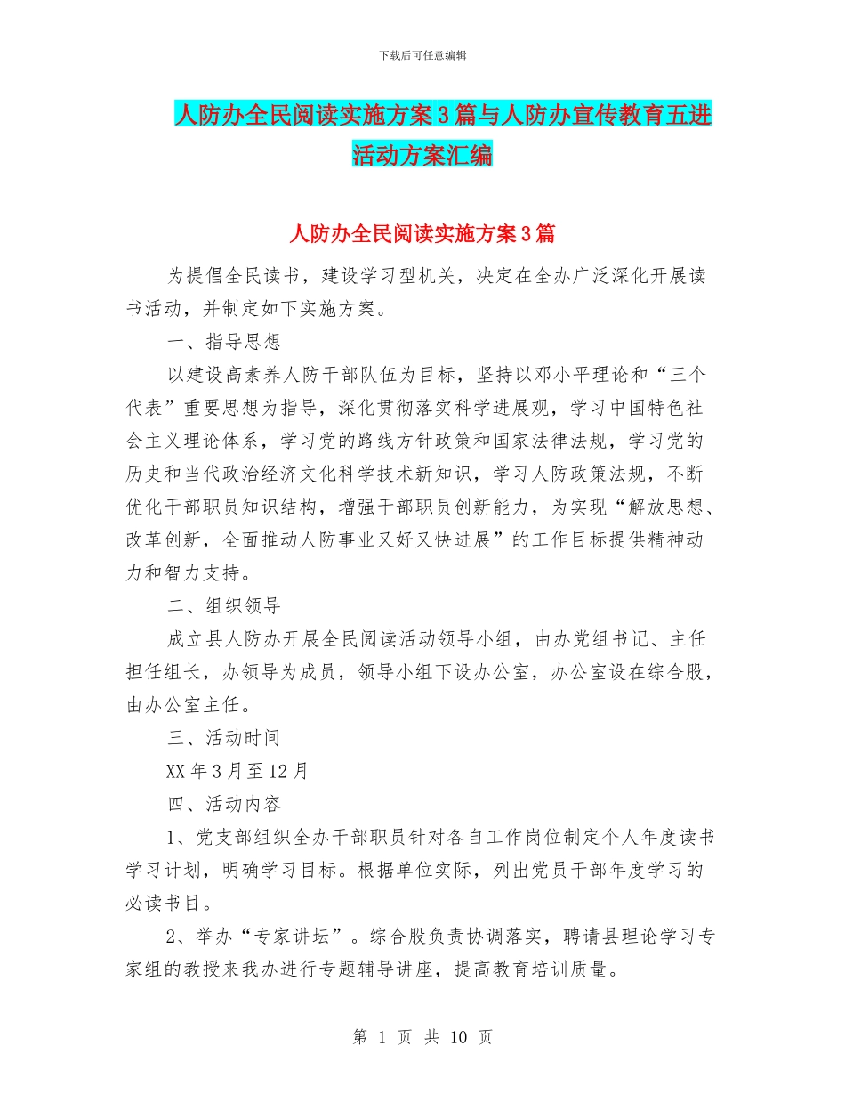 人防办全民阅读实施方案3篇与人防办宣传教育五进活动方案汇编_第1页