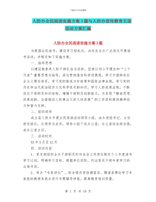 人防办全民阅读实施方案3篇与人防办宣传教育五进活动方案汇编