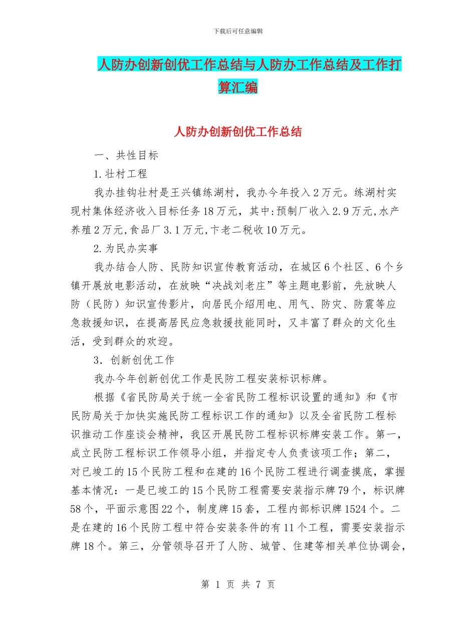 人防办创新创优工作总结与人防办工作总结及工作打算汇编_第1页
