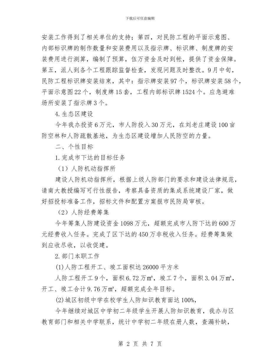 人防办创新创优工作总结与人防办工作总结及工作打算汇编_第2页