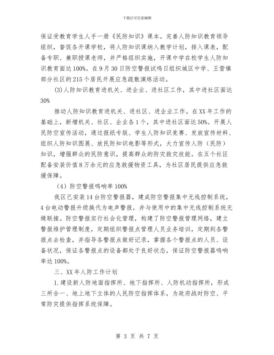 人防办创新创优工作总结与人防办工作总结及工作打算汇编_第3页