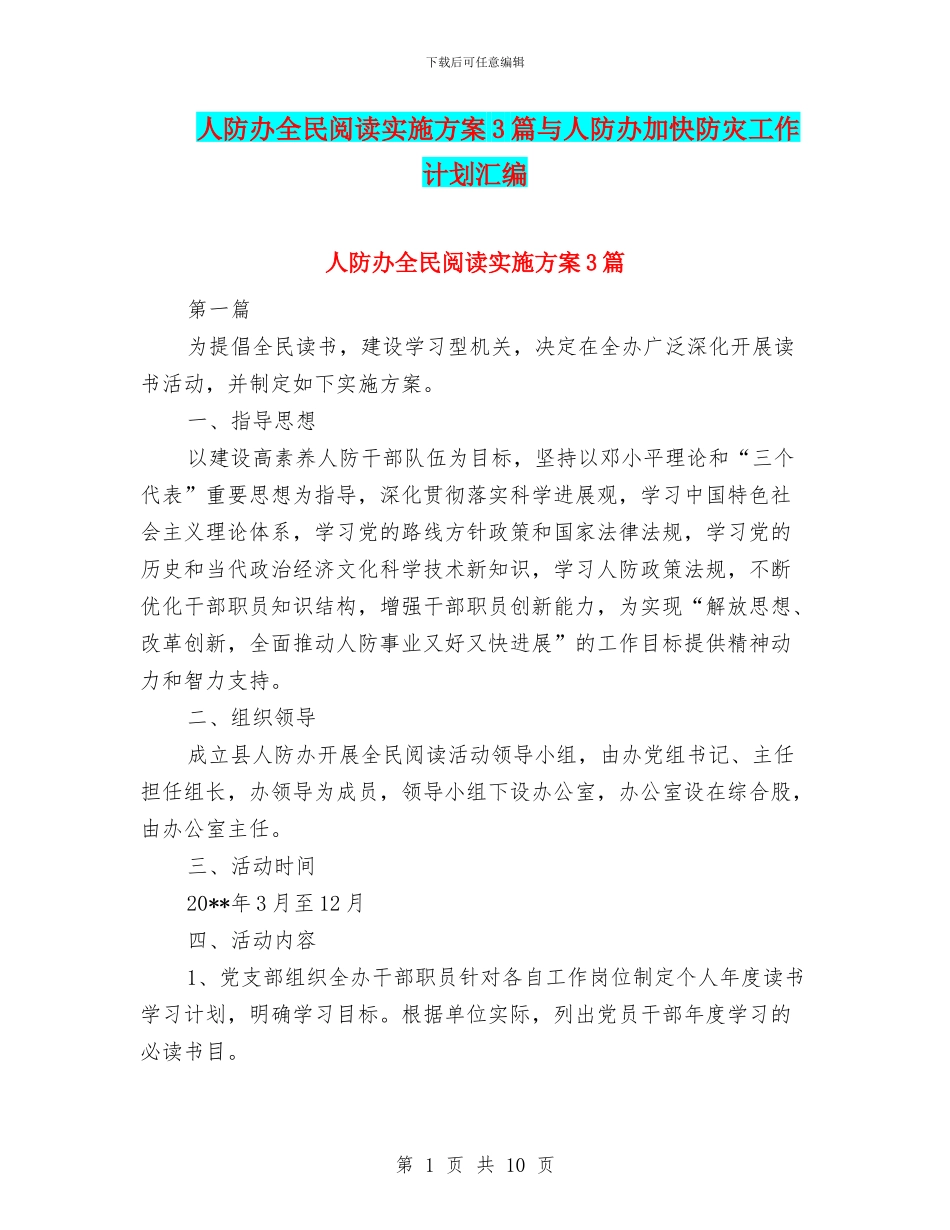 人防办全民阅读实施方案3篇与人防办加快防灾工作计划汇编_第1页