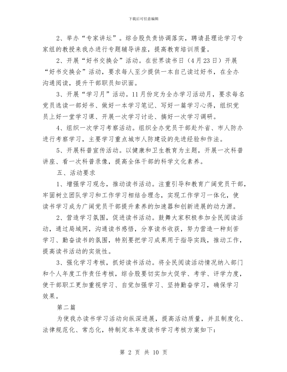 人防办全民阅读实施方案3篇与人防办加快防灾工作计划汇编_第2页