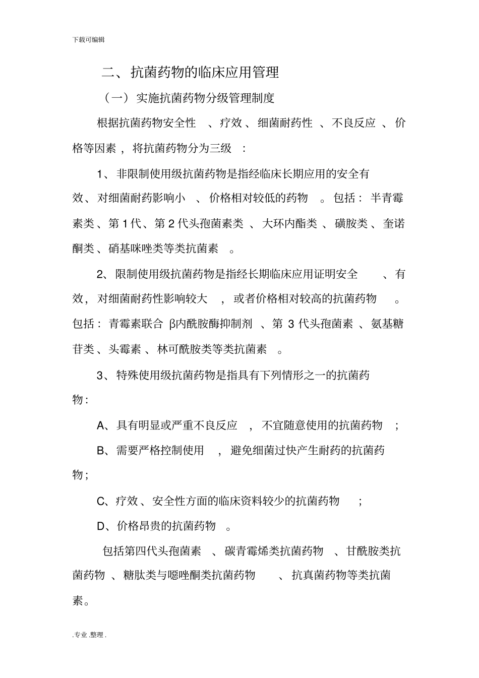 临床抗菌药物合理应用管理制度汇编_第2页