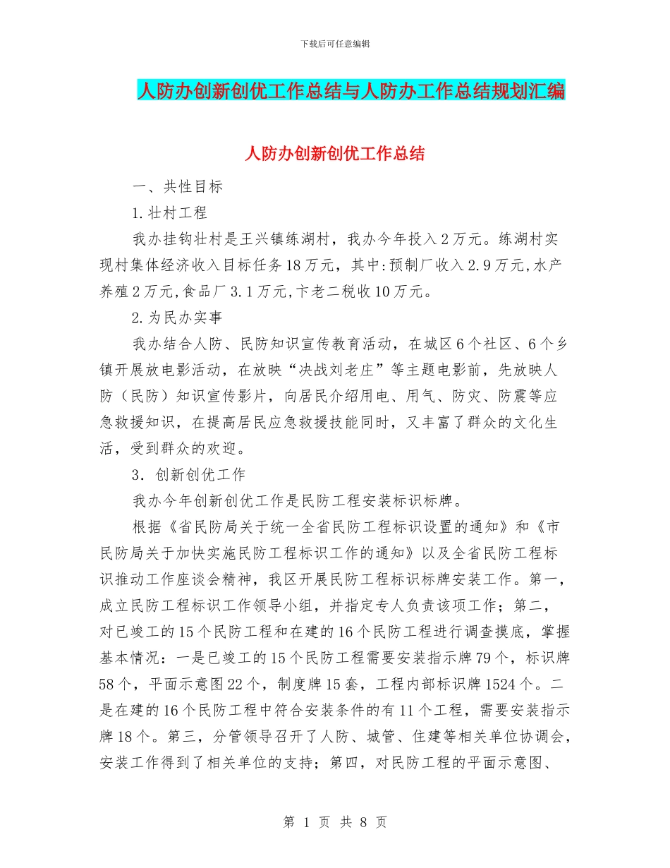 人防办创新创优工作总结与人防办工作总结规划汇编_第1页
