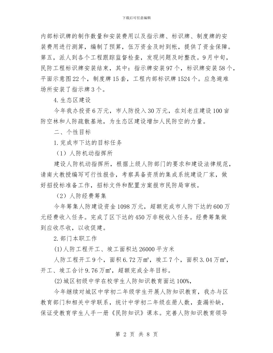 人防办创新创优工作总结与人防办工作总结规划汇编_第2页