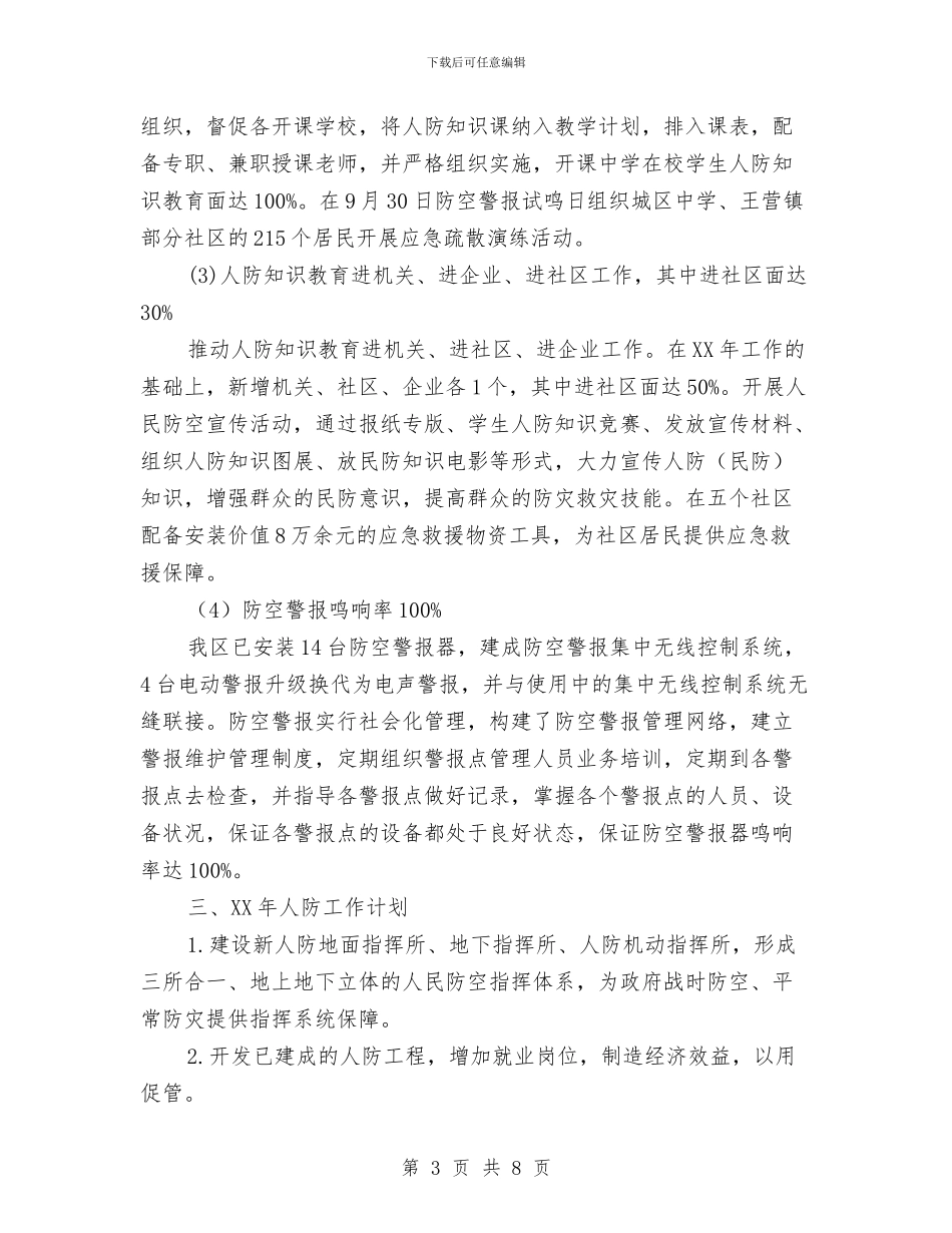 人防办创新创优工作总结与人防办工作总结规划汇编_第3页