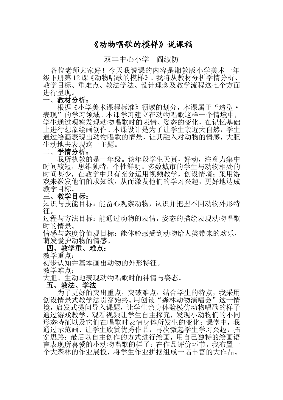 阎淑防《动物唱歌的模样》说课稿_第1页