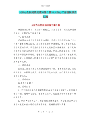 人防办全民阅读实施方案3篇与人防办工作情况报告汇编