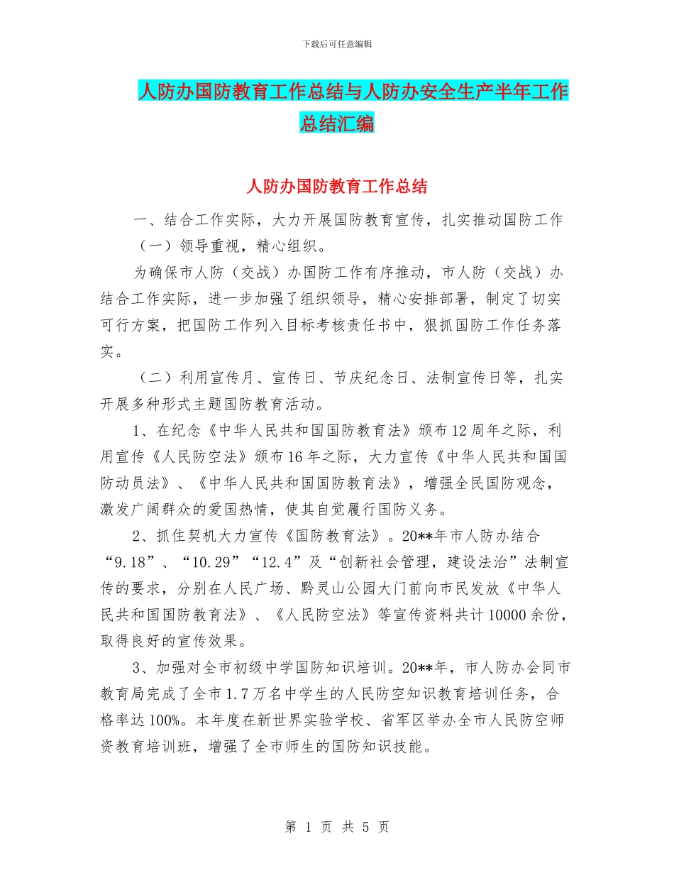 人防办国防教育工作总结与人防办安全生产半年工作总结汇编_第1页