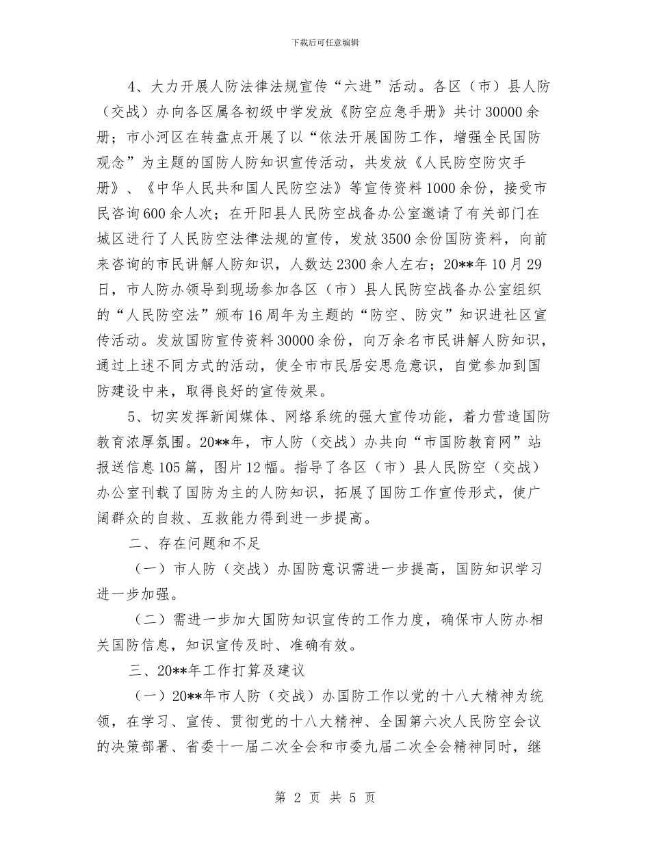 人防办国防教育工作总结与人防办安全生产半年工作总结汇编_第2页