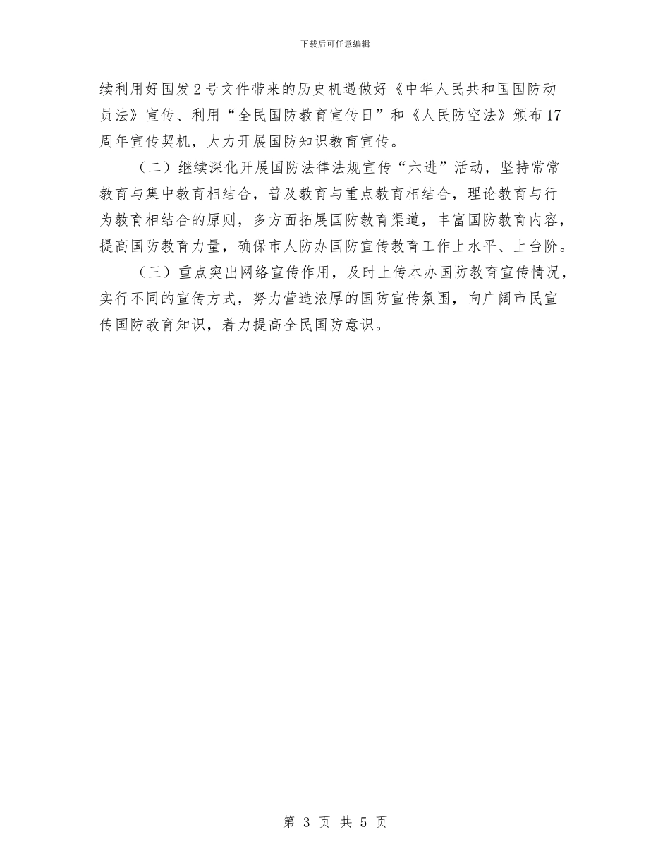 人防办国防教育工作总结与人防办安全生产半年工作总结汇编_第3页