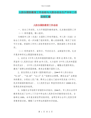 人防办国防教育工作总结与人防办安全生产半年工作总结汇编