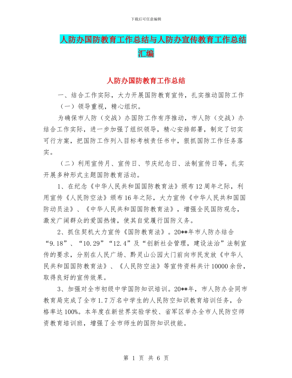 人防办国防教育工作总结与人防办宣传教育工作总结汇编_第1页