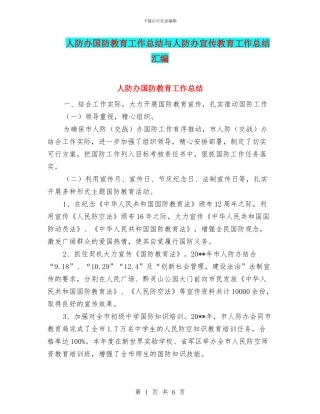 人防办国防教育工作总结与人防办宣传教育工作总结汇编