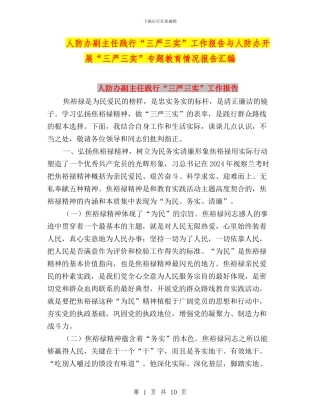 人防办副主任践行“三严三实”工作报告与人防办开展“三严三实”专题教育情况报告汇编