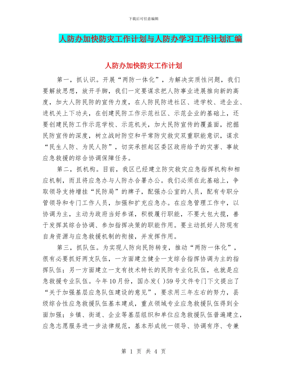 人防办加快防灾工作计划与人防办学习工作计划汇编_第1页