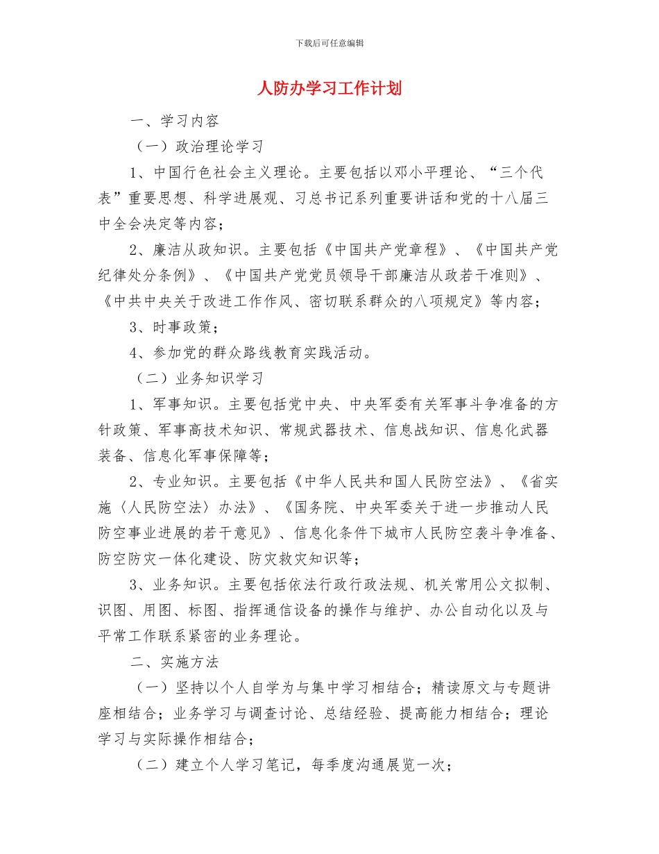 人防办加快防灾工作计划与人防办学习工作计划汇编_第3页