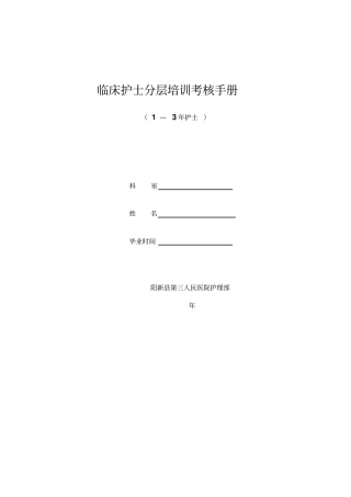 临床护士分层培训考核手册45