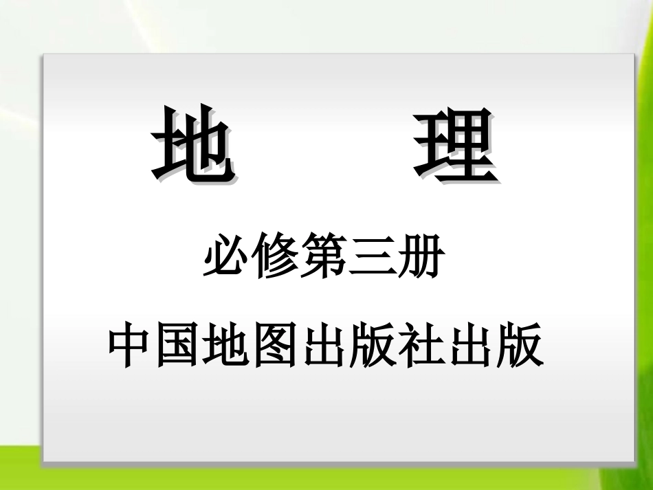 区域与区域差异课件4_第1页