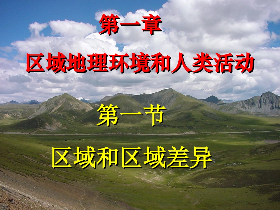 区域与区域差异课件4_第3页